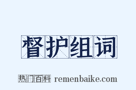 督护组词是什么意思的图片